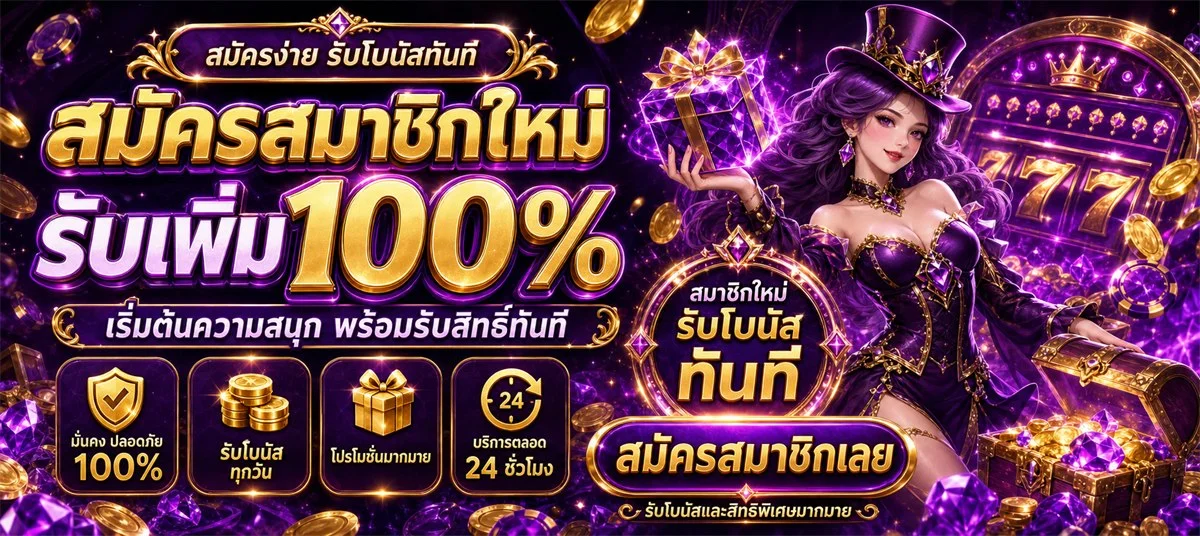 ระบบฝากถอนออโต้ PGSLOTSUN รวดเร็ว ปลอดภัย ไม่มีขั้นต่ำ